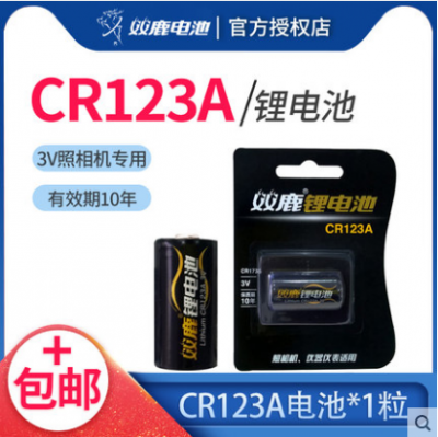 双鹿CR123A电池