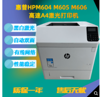 惠普HPM604N/DN 605N/DN 606DN黑白激光高速打印机惠普605 606